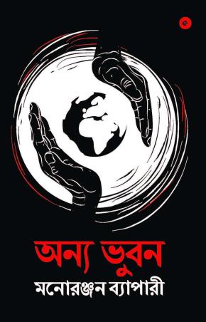 Book cover number 1 for Anya Bhubon written by Manoranjan Byapari published by Eka