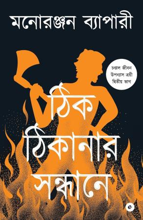 Book cover number 1 for Thik Thikanar Sandhane written by Manoranjan Byapari published by Eka