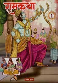 Book cover number 1 for Ram Katha 1 written by NA published by Inter University Press (P) Ltd.