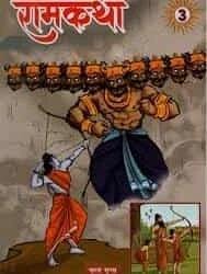 Book cover number 1 for Ram Katha 3 written by NA published by Inter University Press (P) Ltd.