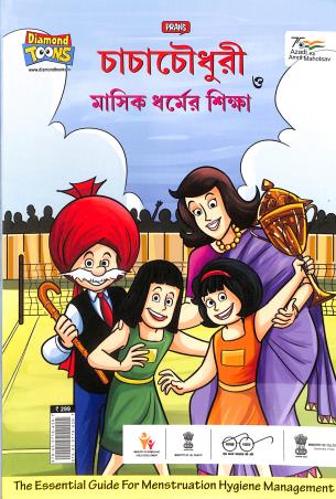 Book cover number 1 for Chacha Chowdhury O Masik Dharmer Shikha written by NA published by Diamond Toons